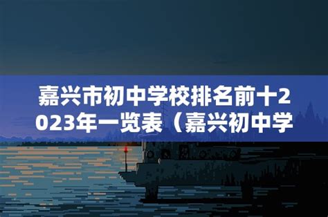 2021年嘉兴市秀洲区初中学校招生计划_小升初网