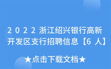 2023年绍兴银行浙江温州分行招聘33人 报名时间9月6日截止