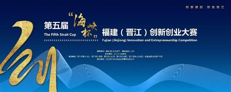 第五届“海峡杯”福建（晋江）创新创业大赛正式启动