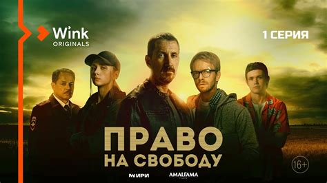 Сериал «Право на свободу». 1-я серия (2022) Wink Originals, Кирилл Кяро ...