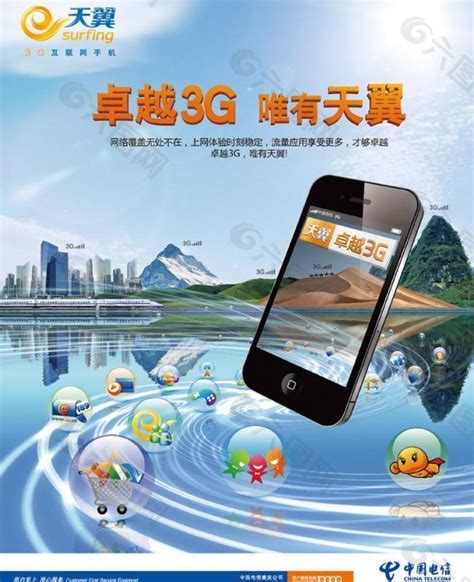 中国电信3g图片设计元素素材免费下载(图片编号:542646)-六图网