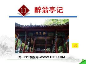 醉翁亭记PPT - PPT课件推荐- 21世纪教育