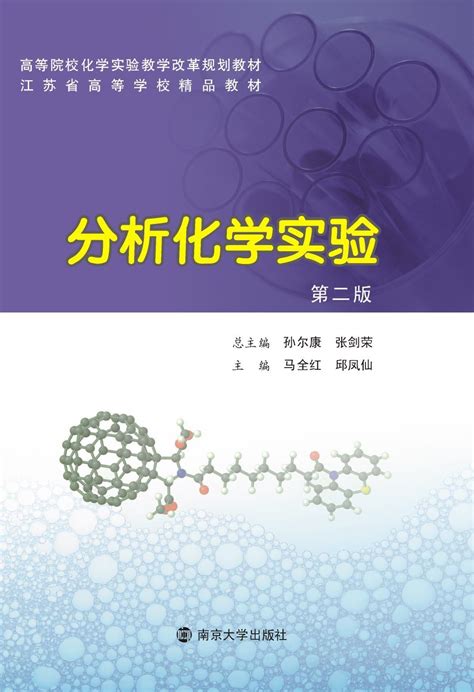 现代分析技术在产品质量检测中的应用_图书列表_南京大学出版社