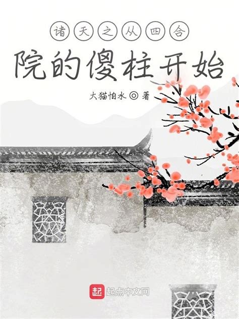 《诸天之从四合院的傻柱开始》小说在线阅读-起点中文网