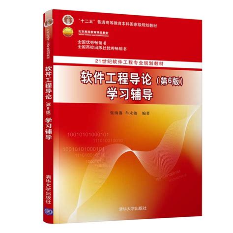 清华大学出版社-图书详情-《软件工程导论（第6版）学习辅导》