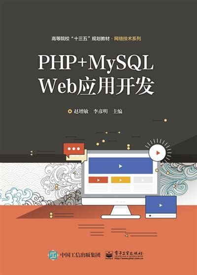 PHP+MySQL Web应用开发
