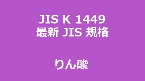 JIS K 1449 最新規格 りん酸｜JIS規格一覧｜更新改正情報｜制定 - DIY的ライフ