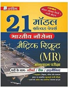 ARVIND PRAKASHAN 21 Model Solved Papers Indian Navy Metric Recruit (MR ...