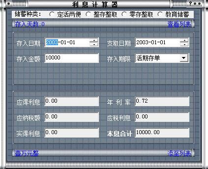 银行利息计算器下载-银行利息计算器最新版免费下载[利息计算]-华军软件园