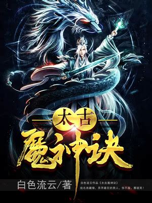 太古魔神诀,白色流云作品-书山中文网,免费小说下载,免费小说在线阅读,最新最热原创小说,最好看的原创小说网