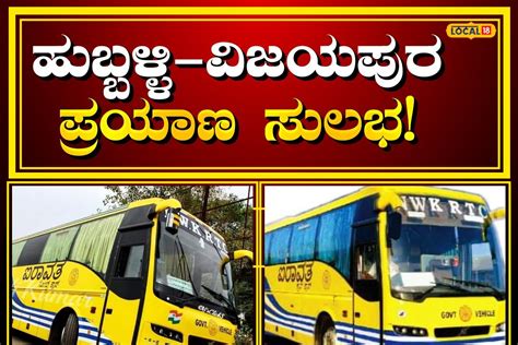 Hubballi News: ಹುಬ್ಬಳ್ಳಿ-ವಿಜಯಪುರ ನಡುವೆ ಮಲ್ಟಿ ಆ್ಯಕ್ಸೆಲ್ ಎಸಿ ಬಸ್ ಸೇವೆ ...
