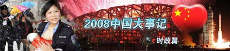 2008大事记--中华网