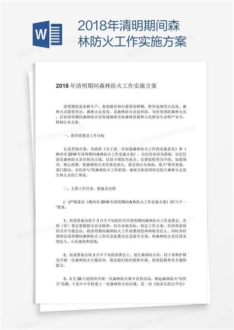 2018年清明期间森林防火工作实施方案Word模板下载_清明_熊猫办公