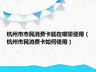 9月14日10点，1000万元杭州农产品消费券开始发放-浙江工人日报网