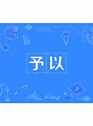 Image result for 予以