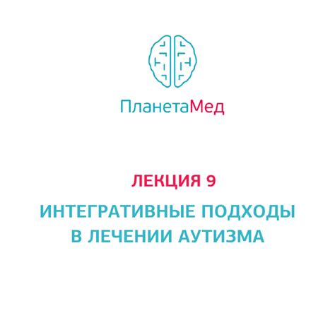 Купить вебинар - интегративные подходы в лечении аутизма
