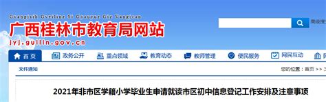 2021年广西桂林非市区学籍小学毕业生申请就读市区初中信息登记工作安排及注意事项