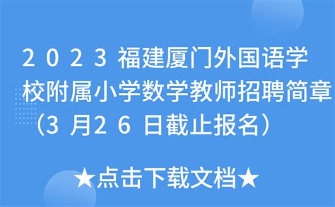 2023福建厦门外国语学校附属小学数学教师招聘简章（3月26日截止报名）