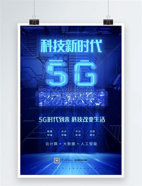 5G科技新时代海报模板素材-正版图片401607703-摄图网