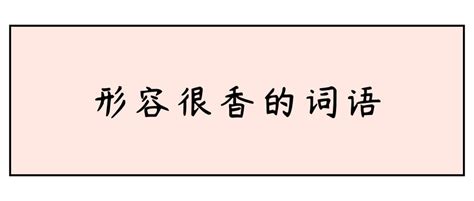 形容味道好的词语,形容味道的词语2个字,好味道的词语_大山谷图库