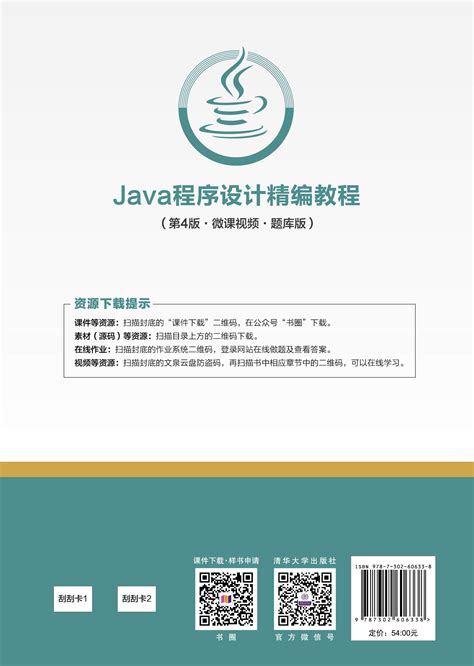 清华大学出版社-图书详情-《Java程序设计精编教程（第4版·微课视频·题库版）》