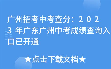 2021年广东广州中考成绩查询时间、方式及入口【7月29日12:00起查分】