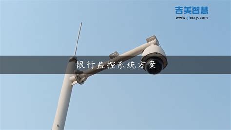 北京银行监控联网升级方案-公安司法-中国安全防范产品行业协会