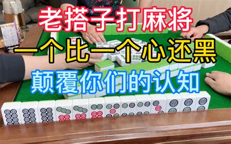 四川麻将：老搭子打麻将一个比一个心还黑，颠覆你们的认知_哔哩哔哩_bilibili