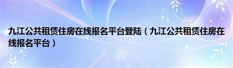 注意！九江市本级八九两月租赁补贴发放公示了 - 九江新闻网