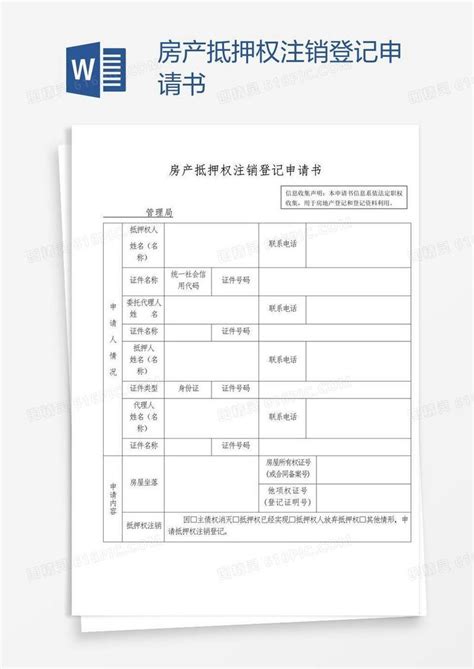 房产抵押权注销登记申请书word模板免费下载_编号18najmdq1_图精灵