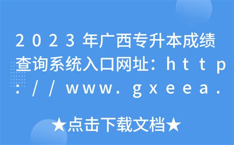 2023年广西专升本成绩查询系统入口网址：http://www.gxeea.cn/