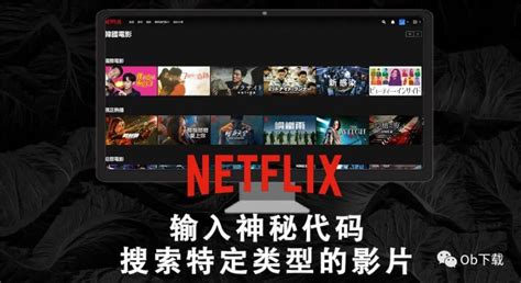 【Netflix 小技巧】输入神秘代码，搜索特定类型影片_腾讯新闻