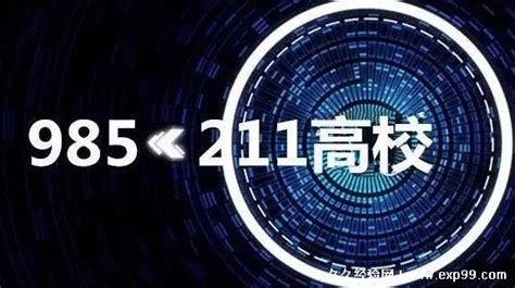 父母必须要知道的！985和211是什么意思？ - 知乎