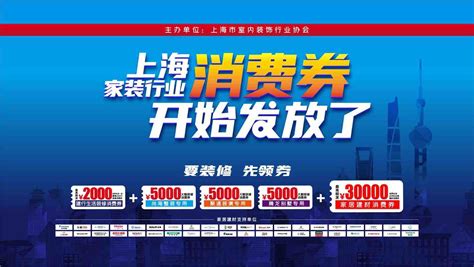 要装修，先领券 超9亿元的上海家装行业消费券面向全市发放_江南时报
