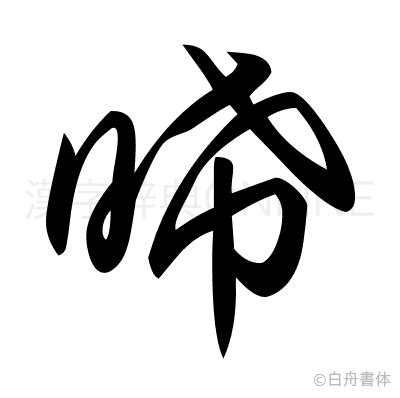 漢字「晞」の部首・画数・読み方・筆順・意味など