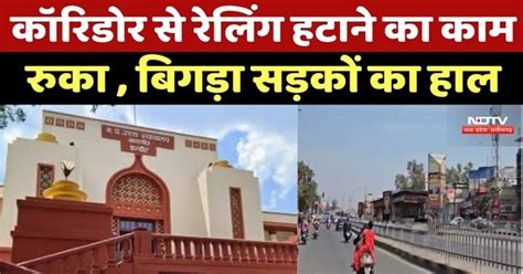 Indore News : Corridor से Railing हटाने का काम रुका , बिगड़ा Roads का हाल