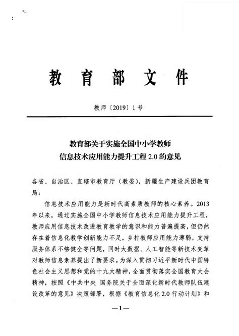 政策文件：教育部关于实施全国中小学教师信息技术应用能力提升工程2.0的意见 - 福建省三明第一中学