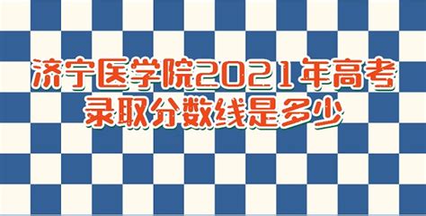 济宁医学院总共有几个校区(各专业新生在哪个校区)