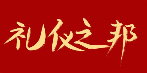 《典籍里的中国2》第三期《礼记》上新 撒贝宁开启寻“礼”之旅