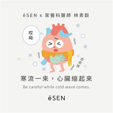 ĒSEN 生活醫學誌 - 最近真的超級冷，「冷死」不再只是玩笑話，光是這5天，全台灣已累積149人猝死☠️...