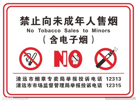 禁止向未成年人售烟设计图__海报设计_广告设计_设计图库_昵图网nipic.com