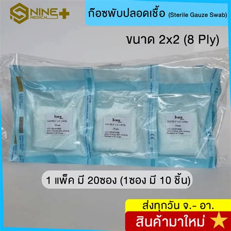 ก๊อซพับปลอดเชื้อ ผ้าก๊อซพับปราศจากเชื้อ (Sterile Gauze Pads) ขนาด 3x3 ...