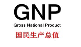 gnp是什么意思？中国GDP和GNP哪个更大？-中国资本网_中国资本研究咨询风险投资权威门户