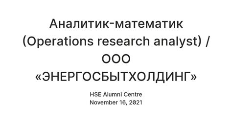 Аналитик-математик (Operations research analyst) / ООО ...