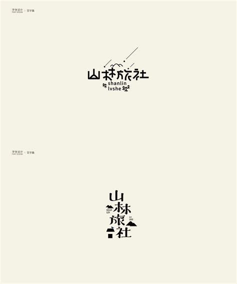 字体设计 \ 百字集_第9页-CND设计网,中国设计网络首选品牌