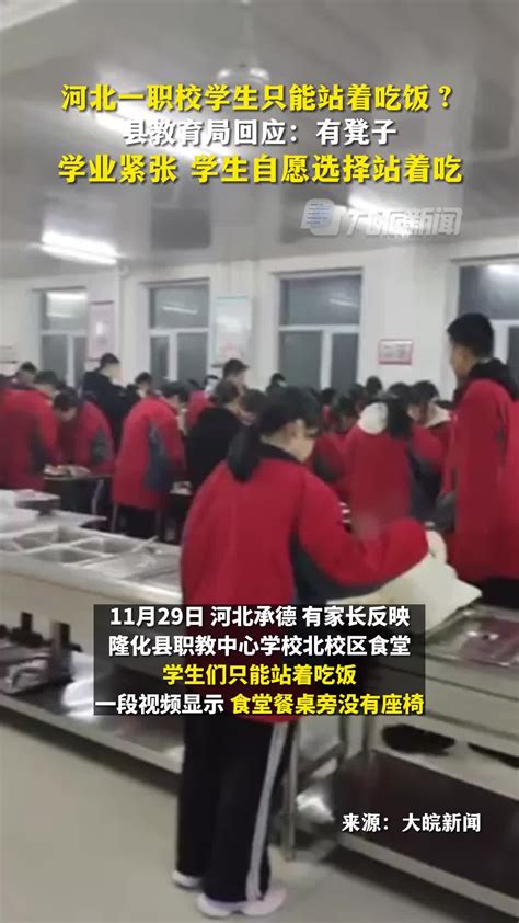 11月29日，河北承德，县教育局回应职校学生只能站着吃饭 ：有凳子，学业紧张，学生自愿选择站着吃。-千里眼视频-搜狐视频