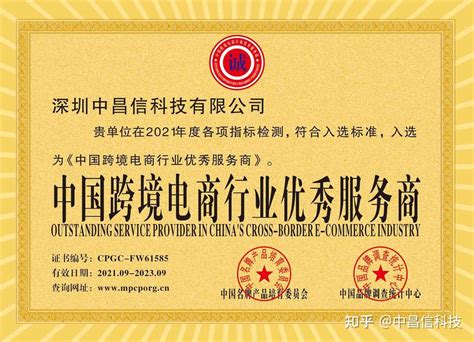 中昌信科技获得中国跨境电商行业优秀服务商荣誉称号 - 知乎
