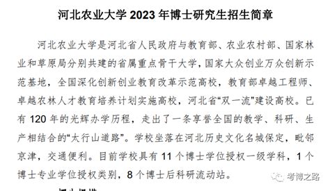 河北农业大学2023年攻读博士学位研究生招生简章及专业目录 - 知乎