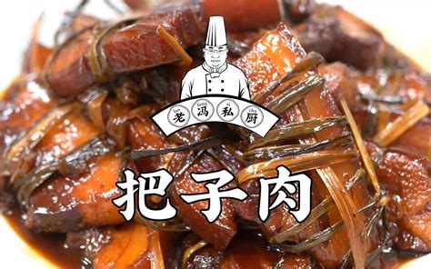 老冯教你在家做【把子肉】济南传统鲁菜，从清朝开始就有了，其味入口即化，香而... - 哔哩哔哩