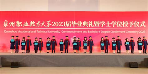 泉州职业技术大学迎来全国首批职业本科毕业生-中国网海丝泉州频道